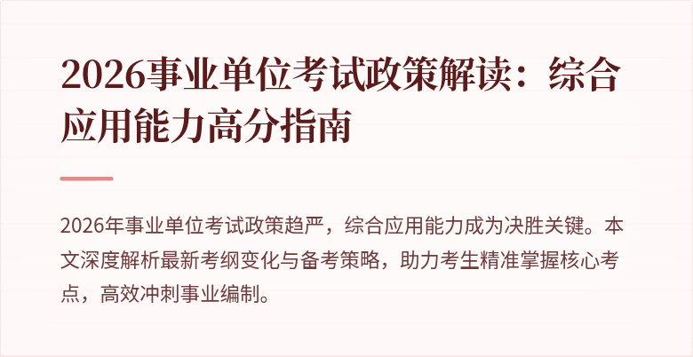 2026事业单位考试政策解读:综合应用能力高分指南