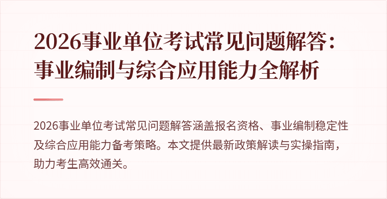 2026事业单位考试常见问题解答:事业编制与综合应用能力全解析