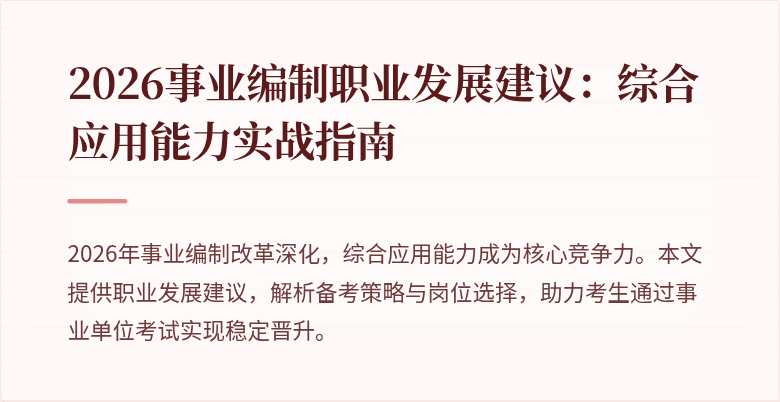 2026事业编制职业发展建议:综合应用能力实战指南