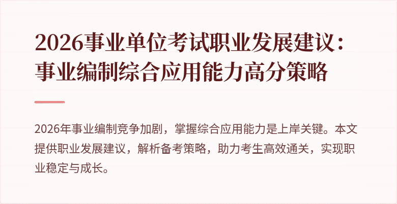 2026事业单位考试职业发展建议:事业编制综合应用能力高分策略