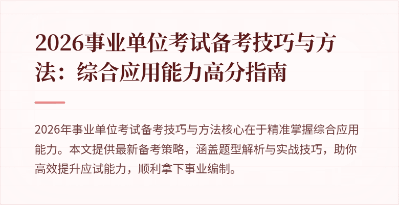 2026事业单位考试备考技巧与方法:综合应用能力高分指南