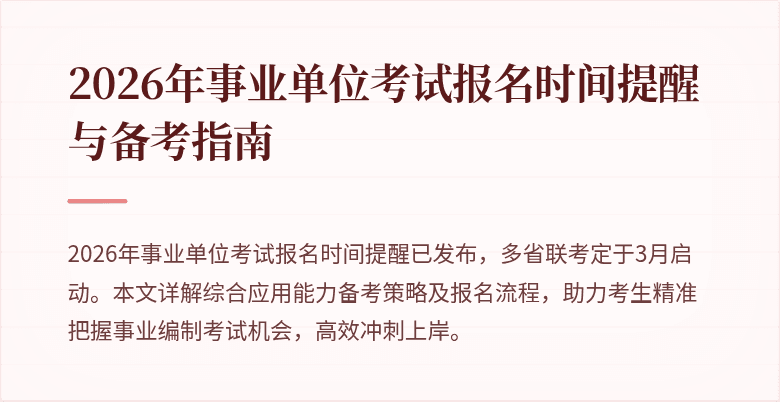 2026年事业单位考试报名时间提醒与备考指南