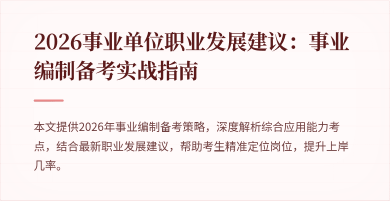 2026事业单位职业发展建议:事业编制备考实战指南