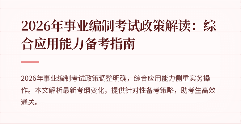 2026年事业编制考试政策解读:综合应用能力备考指南