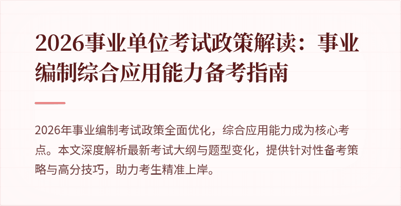 2026事业单位考试政策解读:事业编制综合应用能力备考指南