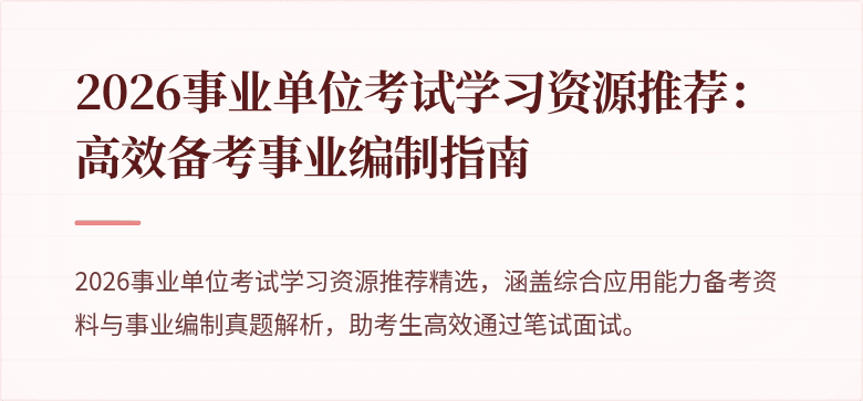 2026事业单位考试学习资源推荐:高效备考事业编制指南