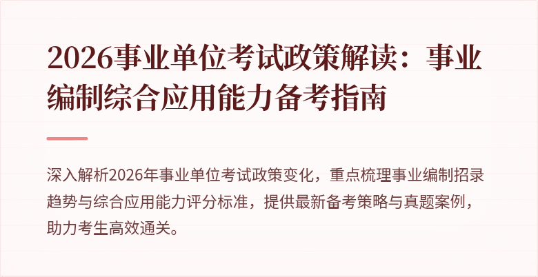 2026事业单位考试政策解读:事业编制综合应用能力备考指南