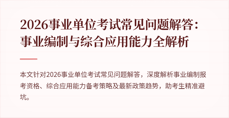 2026事业单位考试常见问题解答:事业编制与综合应用能力全解析