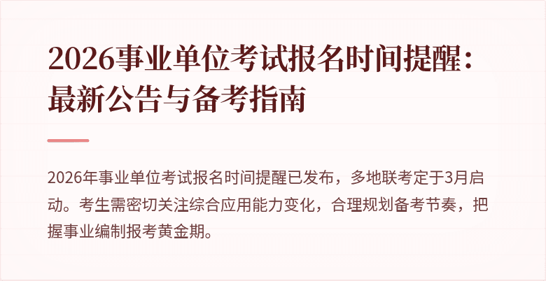 2026事业单位考试报名时间提醒:最新公告与备考指南