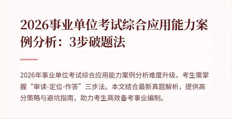 2026事业单位考试综合应用能力案例分析:3步破题法