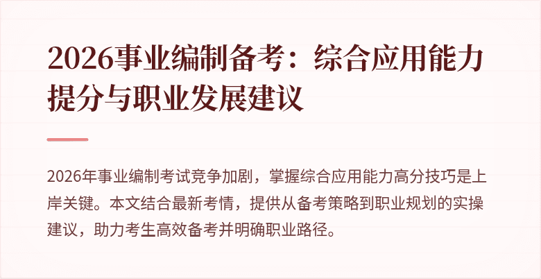 2026事业编制备考:综合应用能力提分与职业发展建议