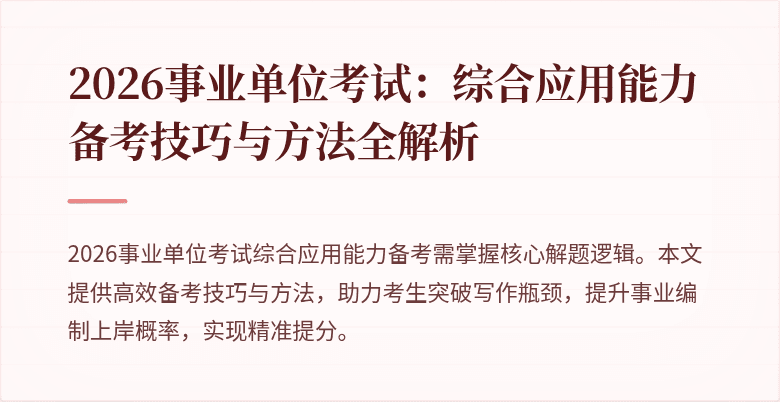 2026事业单位考试:综合应用能力备考技巧与方法全解析