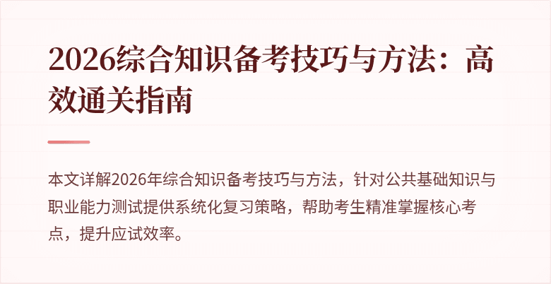 2026综合知识备考技巧与方法:高效通关指南