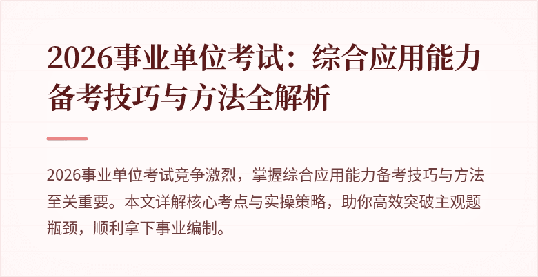 2026事业单位考试:综合应用能力备考技巧与方法全解析