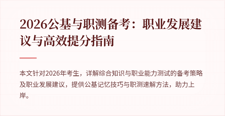2026公基与职测备考:职业发展建议与高效提分指南