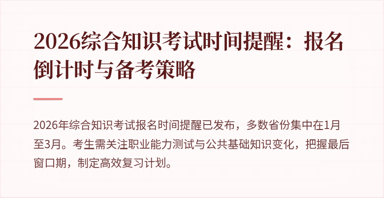 2026综合知识考试时间提醒:报名倒计时与备考策略