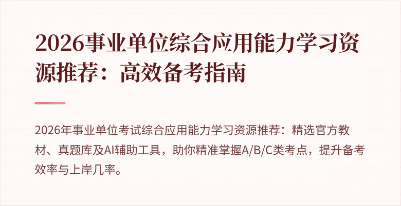 2026事业单位综合应用能力学习资源推荐:高效备考指南