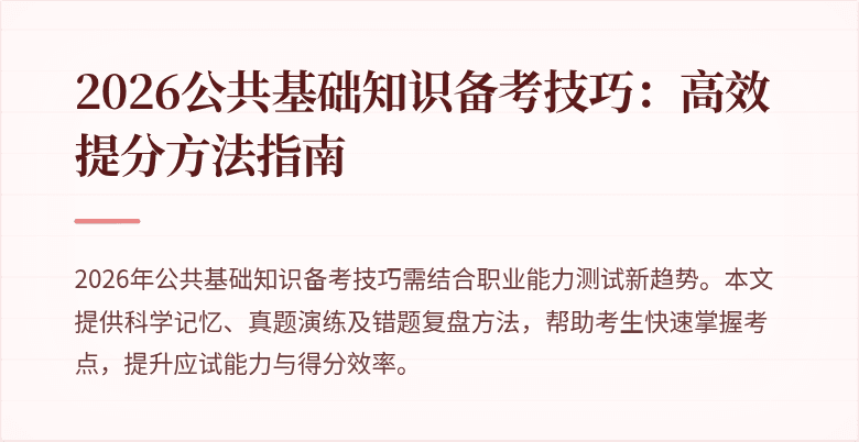 2026公共基础知识备考技巧：高效提分方法指南