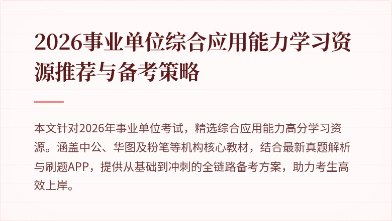 2026事业单位综合应用能力学习资源推荐与备考策略