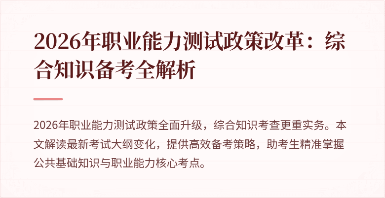 2026年职业能力测试政策改革:综合知识备考全解析