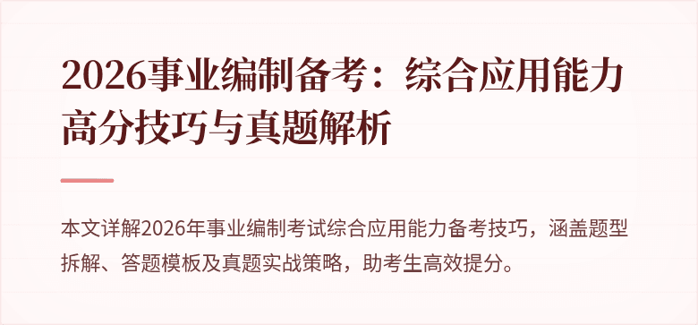 2026事业编制备考:综合应用能力高分技巧与真题解析