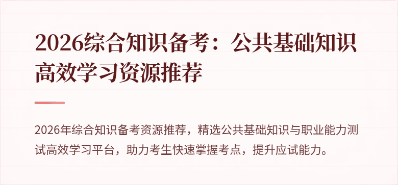 2026综合知识备考：公共基础知识高效学习资源推荐