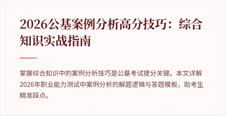 2026公基案例分析高分技巧：综合知识实战指南