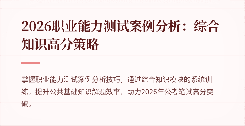 2026职业能力测试案例分析:综合知识高分策略