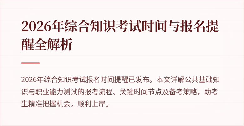 2026年综合知识考试时间与报名提醒全解析