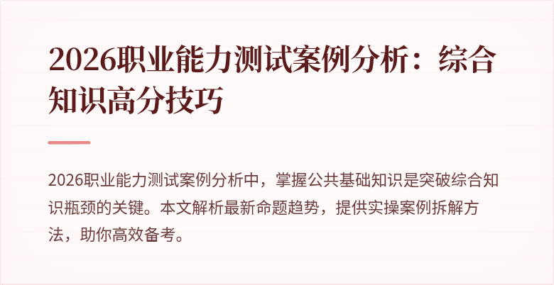 2026职业能力测试案例分析：综合知识高分技巧