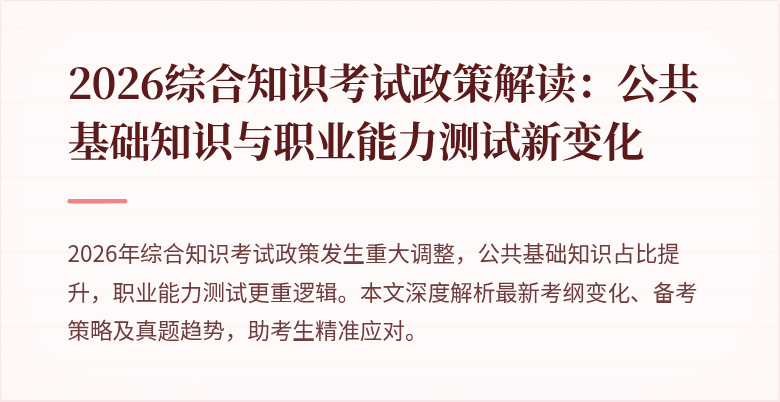 2026综合知识考试政策解读：公共基础知识与职业能力测试新变化