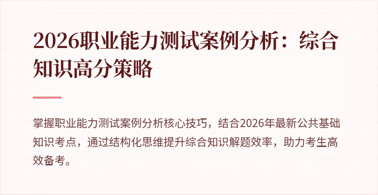 2026职业能力测试案例分析:综合知识高分策略
