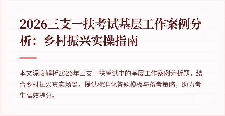 2026三支一扶考试基层工作案例分析:乡村振兴实操指南