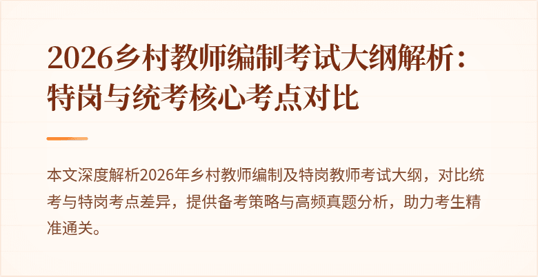 2026乡村教师编制考试大纲解析:特岗与统考核心考点对比