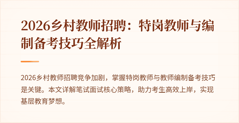 2026乡村教师招聘:特岗教师与编制备考技巧全解析