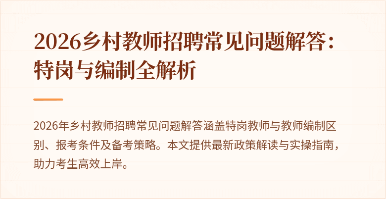 2026乡村教师招聘常见问题解答:特岗与编制全解析