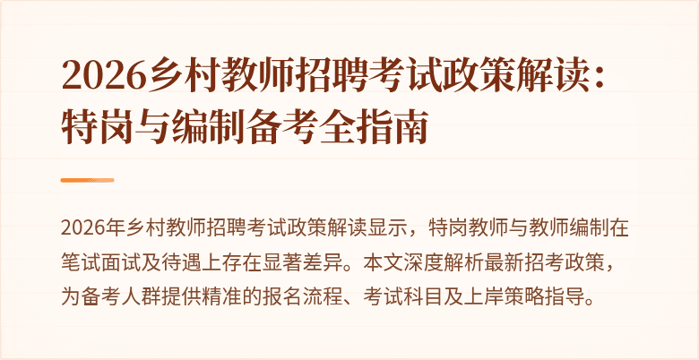 2026乡村教师招聘考试政策解读:特岗与编制备考全指南