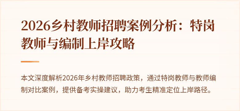 2026乡村教师招聘案例分析:特岗教师与编制上岸攻略