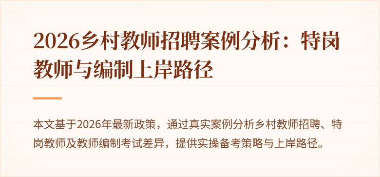 2026乡村教师招聘案例分析:特岗教师与编制上岸路径