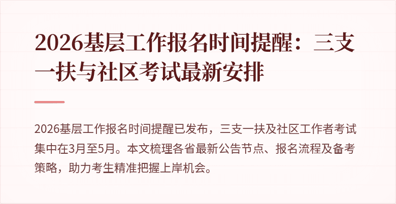 2026基层工作报名时间提醒：三支一扶与社区考试最新安排