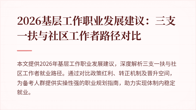 2026基层工作职业发展建议:三支一扶与社区工作者路径对比