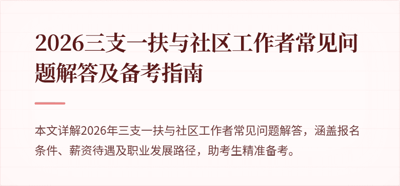 2026三支一扶与社区工作者常见问题解答及备考指南