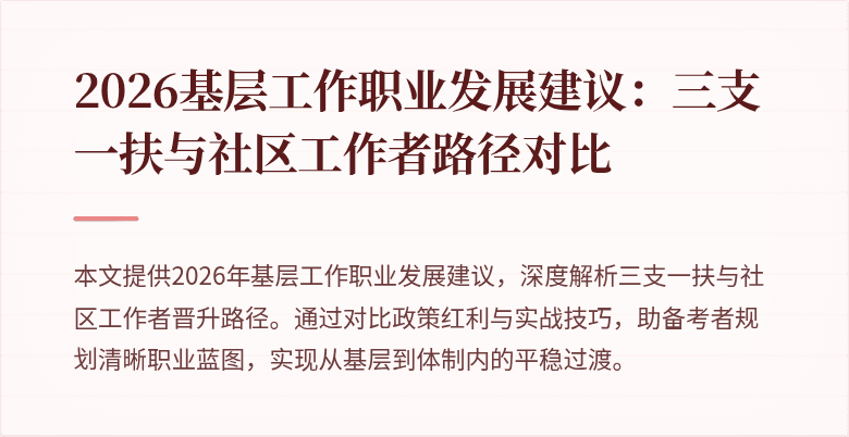 2026基层工作职业发展建议:三支一扶与社区工作者路径对比