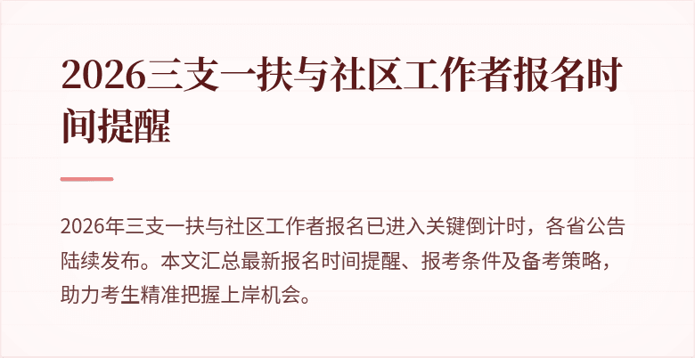 2026三支一扶与社区工作者报名时间提醒