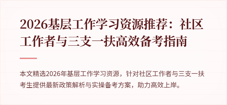 2026基层工作学习资源推荐:社区工作者与三支一扶高效备考指南