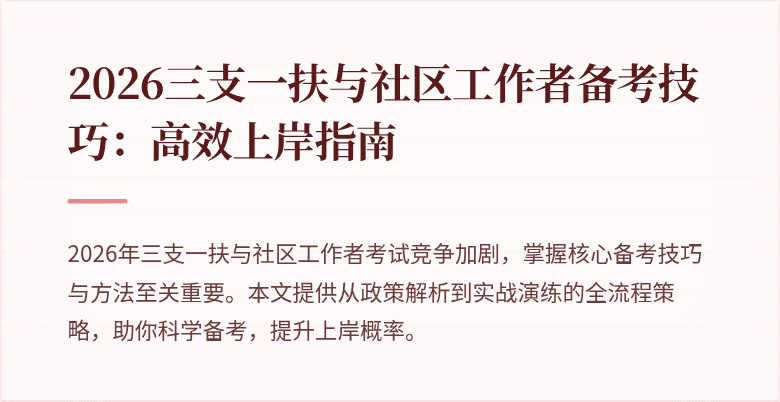 2026三支一扶与社区工作者备考技巧:高效上岸指南