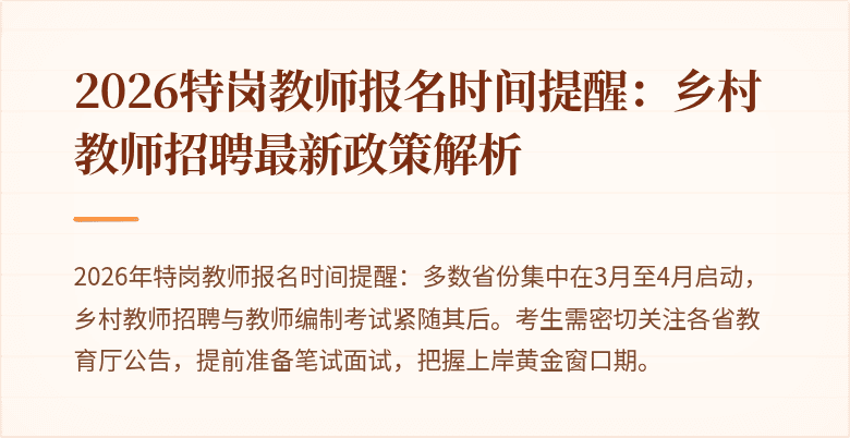 2026特岗教师报名时间提醒:乡村教师招聘最新政策解析