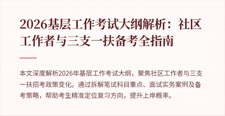 2026基层工作考试大纲解析:社区工作者与三支一扶备考全指南