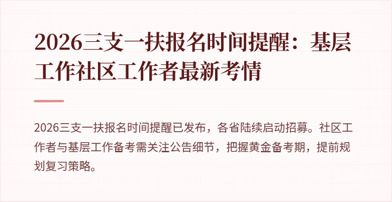 2026三支一扶报名时间提醒：基层工作社区工作者最新考情