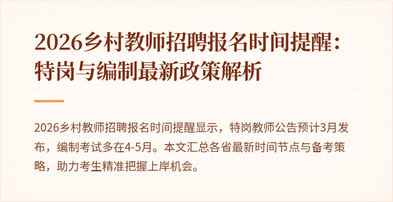 2026乡村教师招聘报名时间提醒:特岗与编制最新政策解析